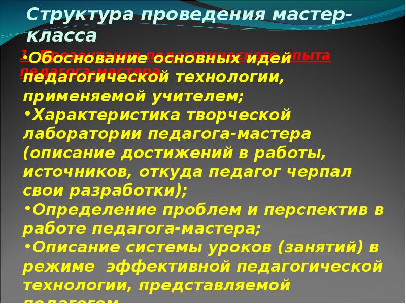 Описание мастера. Мастер класс структура проведения. Структура проведения мастер-класса для педагогов. Структура мастер класса для педагогов. Применяемые технологии в мастер-классе.