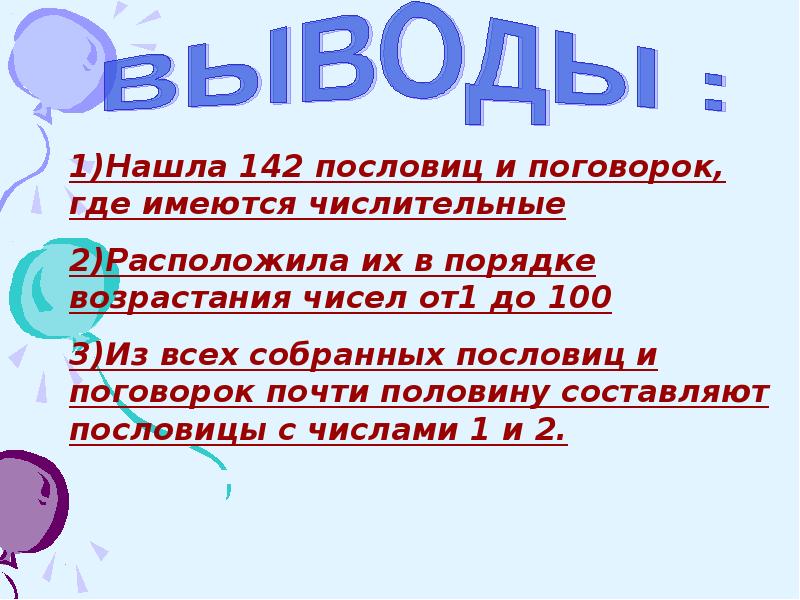 Имена числительные в пословицах и поговорках проект