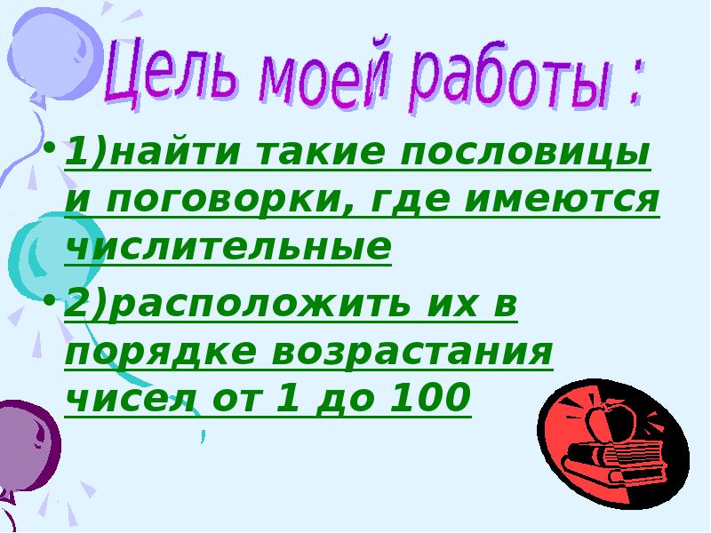 Проект имена числительные в русских пословицах и поговорках 6 класс