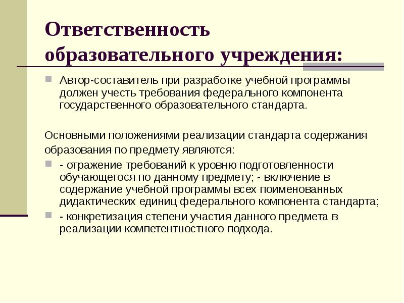 Разработка методических программ. Обязанности образовательного учреждения. Положения содержания образования. Ответственность в образовательном. Требования к программному обеспечению в государственных учреждениях.