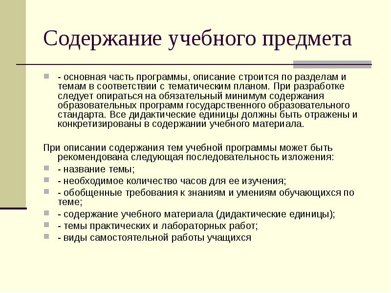 Обязательный минимум содержания. Разработка содержания учебных предметов. Содержание учебных предметов примеры. Требования к содержанию учебного материала. Содержание учебного материала пример.