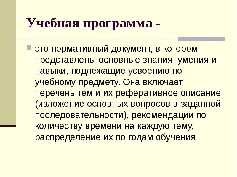 Нормативный это. Учебная программа. Учебная программа это нормативный документ. Учебная программа это в педагогике. Учебная программа это в педагогике определение.