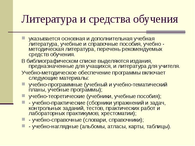 Средства обучения по литературе. Что является учебной литературой. Справочная литература список. В плане обучения что указывается.