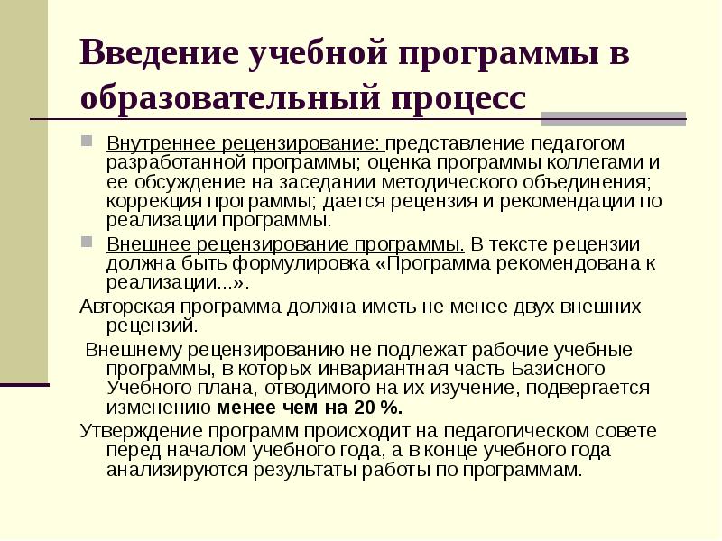 Положение образовательная программа. Введение к рабочей программе. Образовательного процесса приложение. Введение в образовательную программу. Рецензирование образовательной программы.