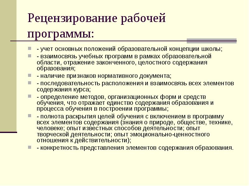 Положение презентации. Последовательность рабочей программы. Компоненты содержания образования опыт творческой деятельности. Принципы рецензирования. Рецензирование видов деятельности.