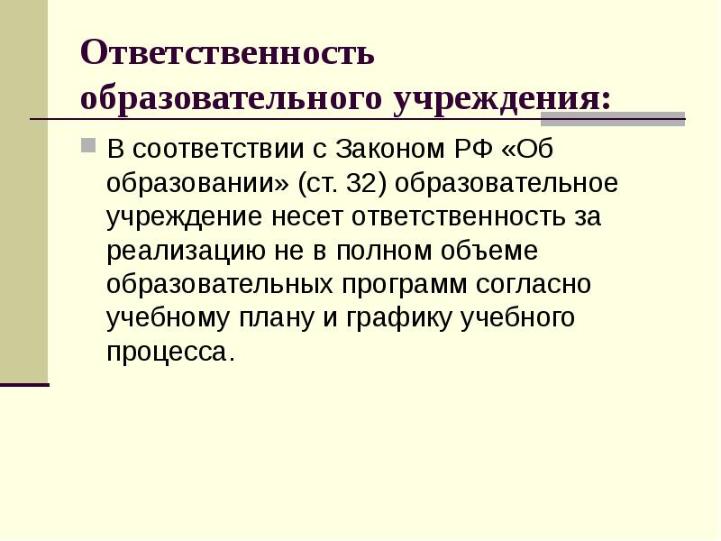 Несет ответственность в соответствии с. Ответственность образовательного учреждения. Ответственность образовательного учреждения (организации).. Образовательное учреждение несет ответственность за …. Образовательное обучение несет ответственность за.