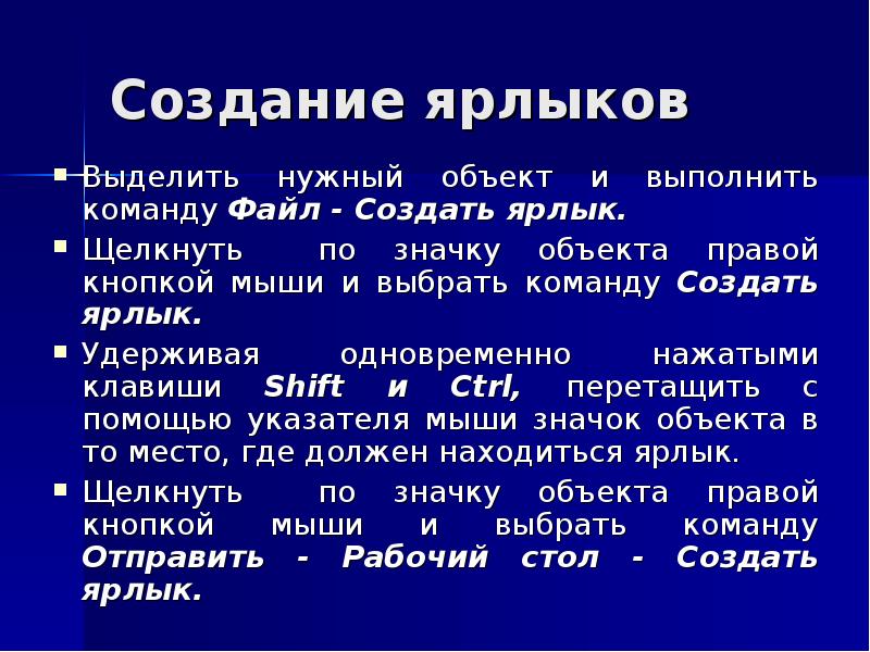 Ярлыков метод. Создание ярлыка. Способы создания ярлыка. Выделить нужный объект. Выполняемый файл создается:.