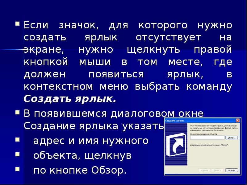 Открытие ярлыков. Отсутствует ярлык. Значок если. Команда создать ярлык. • Щелкните правой кнопкой мыши значок Тома..