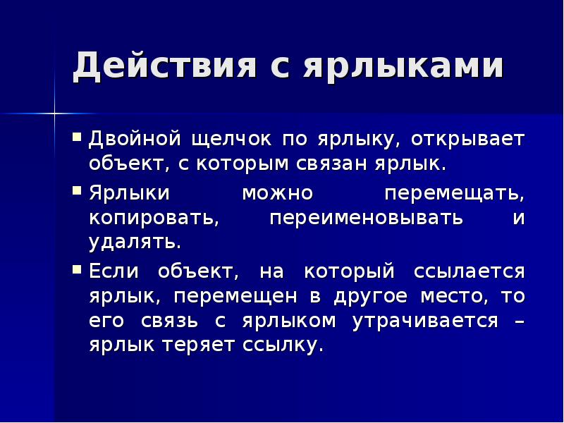 Двойные ярлыки. Действие ярлык. Двойной щелчок. Объект на который ссылается этот ярлык Изменен или перемещен. Новости презентация ярлыки.