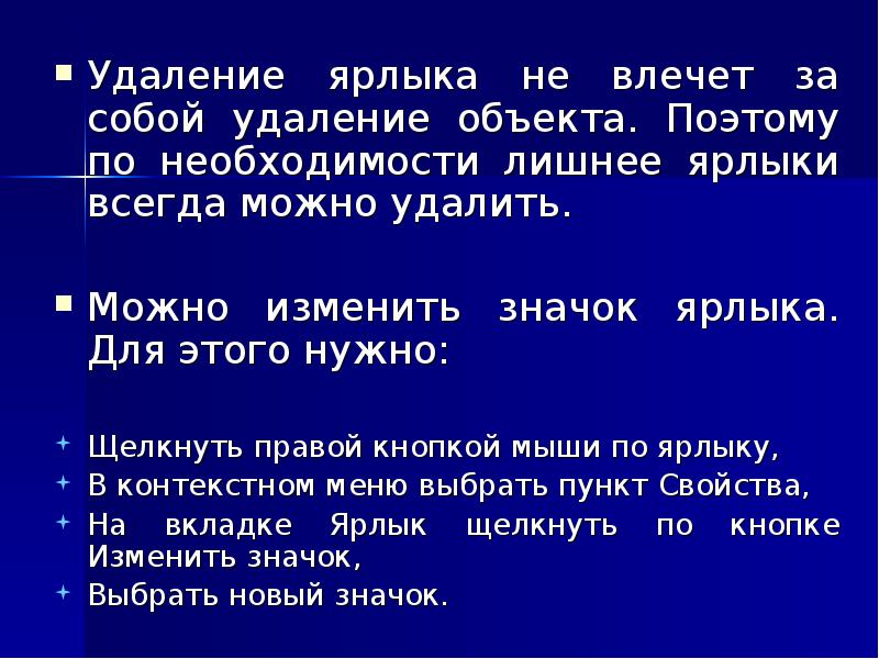 Для чего нужен ярлык. Удаление ярлыка объекта влечет за собой. Привилегии ярлыка. Новости презентация ярлыки. Поменять Аргументы ярлыка.