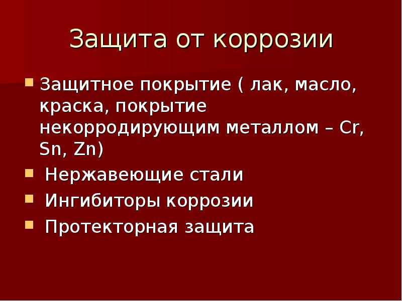 11 класс коррозия металлов презентация