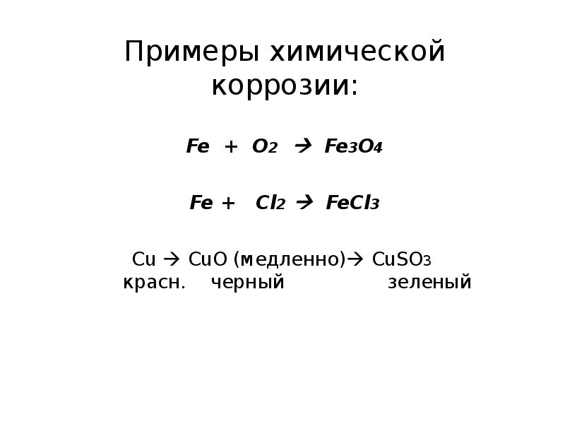 Коррозия презентация 9 класс химия