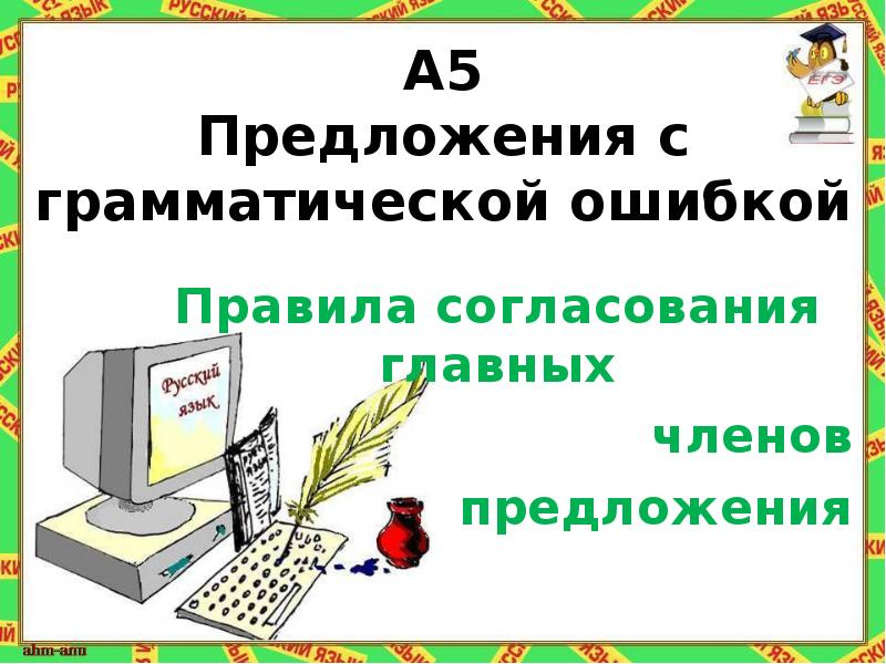 Править ошибки. Правило согласования главных членов предложения. Согласование главных членов предложения 8 класс. Правила согласования главных членов предложения таблица. Расскажите о правилах согласования главных членов предложения.