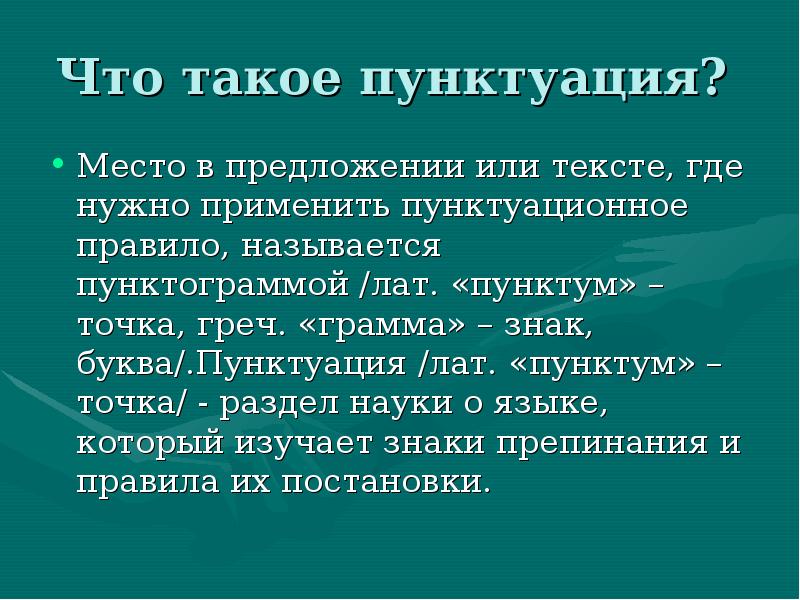 Презентация на тему пунктуация