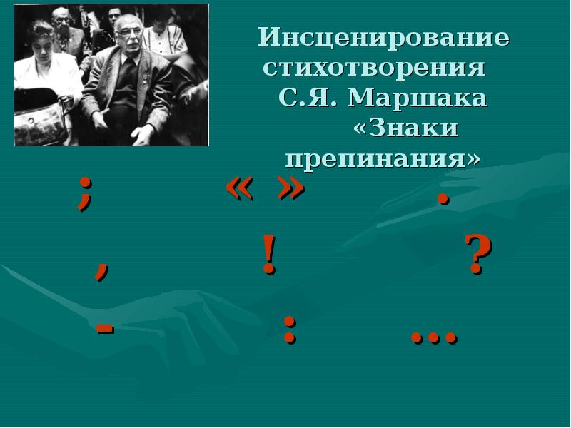 Знаки препинания читать. Самуил Яковлевич Маршак знаки препинания. Маршак знаки препинания. Знаки препинания Маршак стихотворение. Маршак знаки препинания стих.