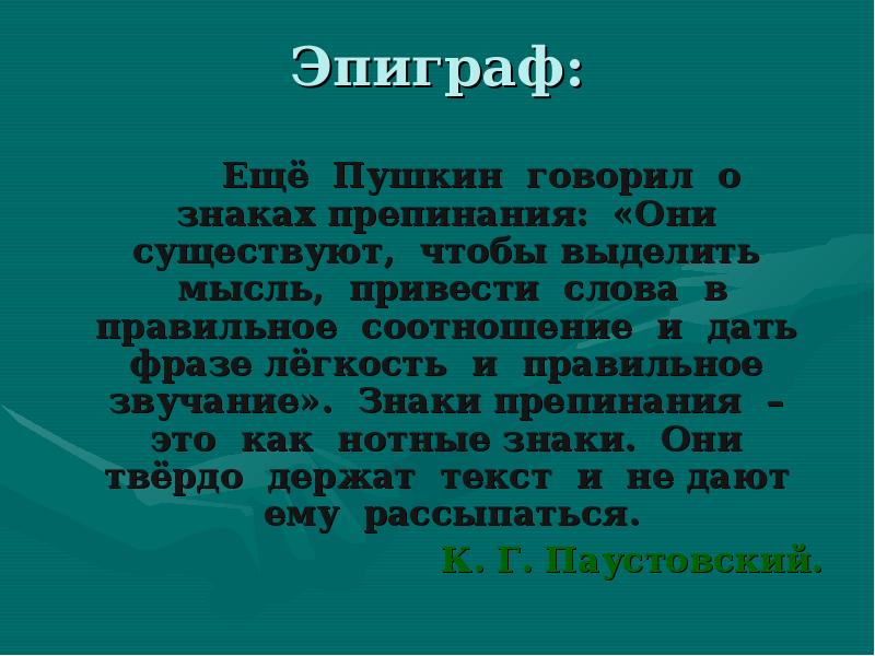 они знаки препинания существуют чтобы выделить мысль. пушкин о знаках препинания. пушкин говорил о знаках. знаки препинания сочинение рассуждение. ещё пушкин говорил о знаках.