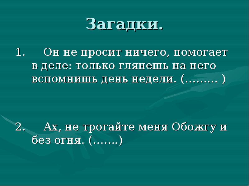 Есть не просит загадка. Ах трогайте меня обожгу и без огня. Ах не трогайте меня обожгу и без огня ответ на загадку. Отгадай загадку обожгу и без огня. Ах не трогайте меня.