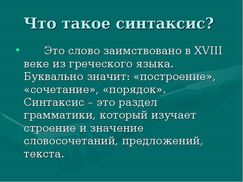 Что изучает синтаксис. Синтаксис. Синтаксис изучает строение. Синтайси.