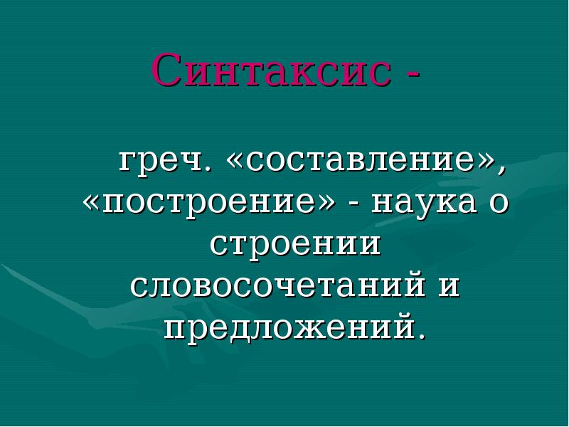 Синтаксис 11 класс презентация