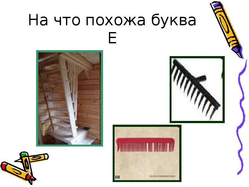 На что похожа школа. На что похожа буква е. На что похожа буква ё в картинках. Буква е на что похожа рисунки. Предметы похожие на букву е.