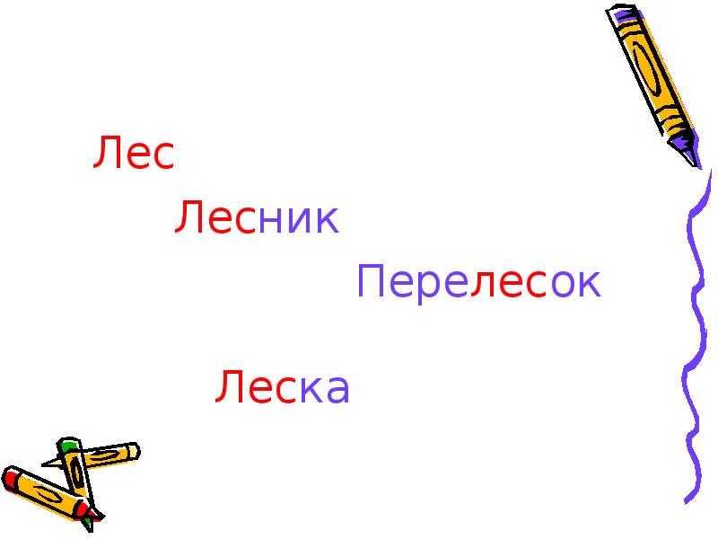 Разбор слова перелесок. Лесной лес Лесник лесок перелесок. Лес – Лесной – Лесник – лесок – пролесок. Схема слова перелесок. Значение слова перелесок.