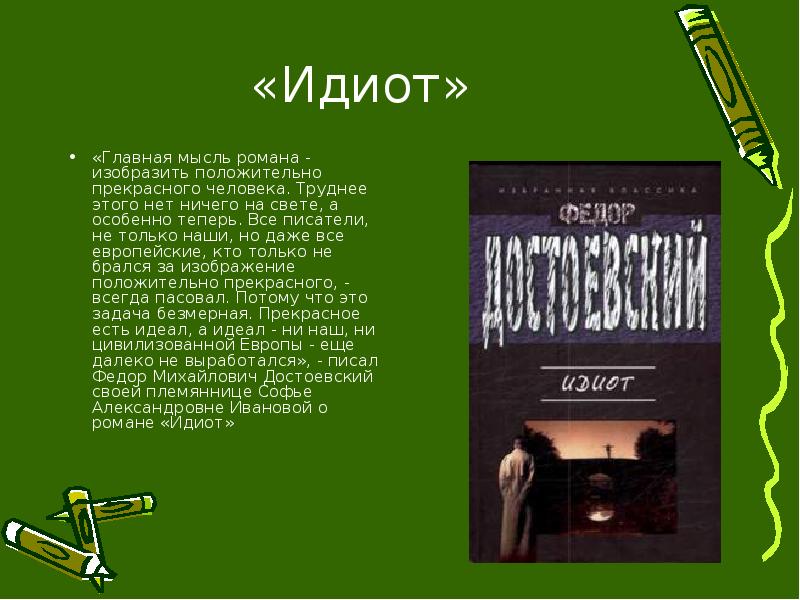 Главной идеей какого романа достоевского является изображение положительно прекрасного человека