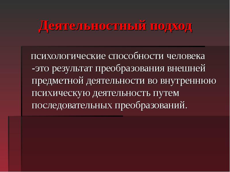 Психологические умения. Деятельностный принцип в психологии. Результат преобразующей деятельности человека. Психические способности человека. Психические навыки.