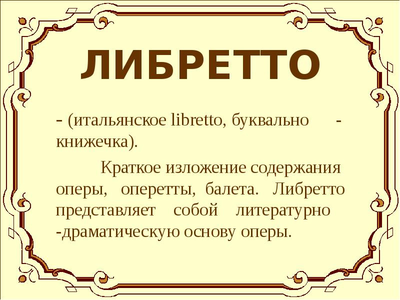 Картинка либретто в опере