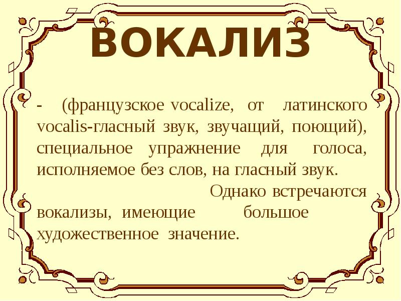 Художественный значение слова. Вокализ это. Вокализ картинка. Вокализ это в Музыке. Вокализ рисунок.