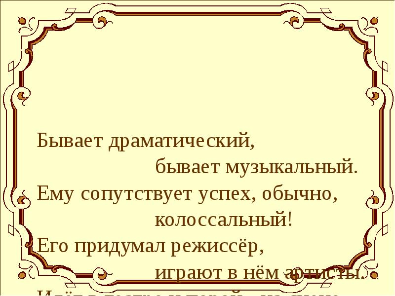 Сопутствует успех. Бывает драматически бывает музыкальный. Бывает драматический бывает музыкальный обычно колоссальный его. Успех сопутствует. Второе путешествие в музыкальный театр билет сообщение.