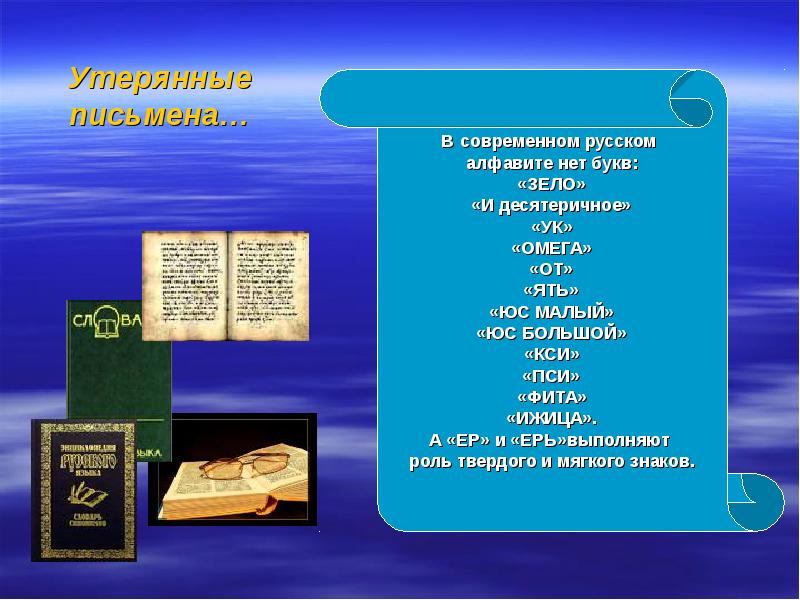 Утерянные буквы русского языка проект 5 класс