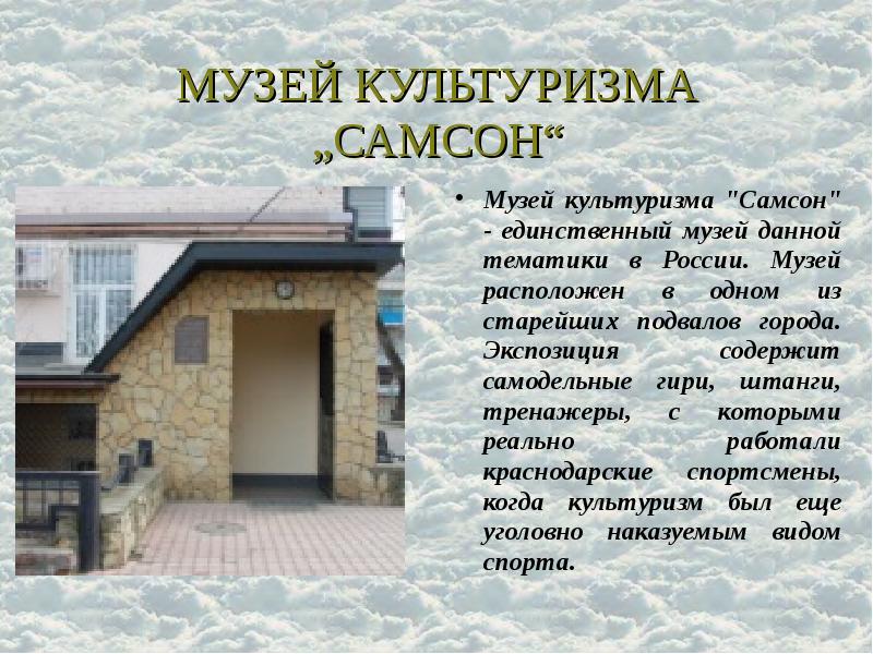 МУЗЕЙ КУЛЬТУРИЗМА „САМСОН“ Музей культуризма "Самсон" - единственный музей данной тематики