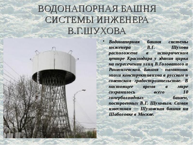 ВОДОНАПОРНАЯ БАШНЯ СИСТЕМЫ ИНЖЕНЕРА В.Г.ШУХОВА Водонапорная башня системы инженера В.Г. Шухова