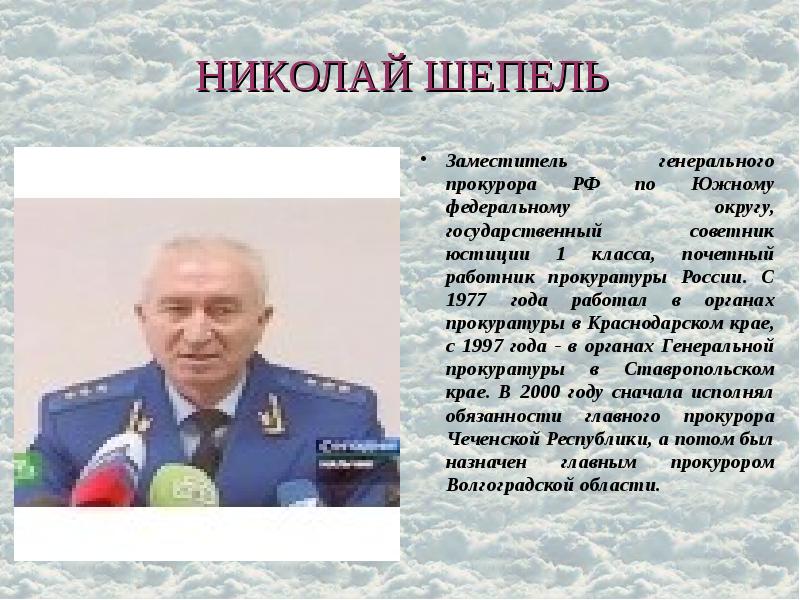НИКОЛАЙ ШЕПЕЛЬ Заместитель генерального прокурора РФ по Южному федеральному округу, государственный