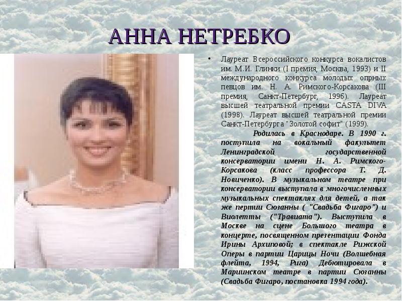 АННА НЕТРЕБКО Лауреат Всероссийского конкурса вокалистов им. М.И. Глинки (I премия,