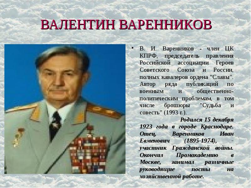 ВАЛЕНТИН ВАРЕННИКОВ В. И. Варенников - член ЦК КПРФ, председатель правления