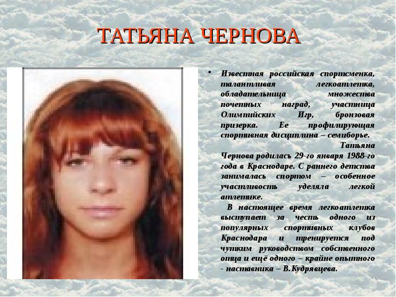 ТАТЬЯНА ЧЕРНОВА Известная российская спортсменка, талантливая легкоатлетка, обладательница множества почетных наград,
