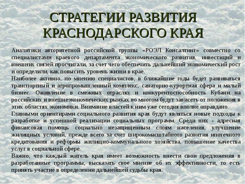 СТРАТЕГИИ РАЗВИТИЯ КРАСНОДАРСКОГО КРАЯ Аналитики авторитетной российской группы «РОЭЛ Консалтинг» совместно