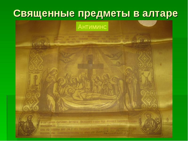 Священные предметы в алтаре Священные предметы в алтаре