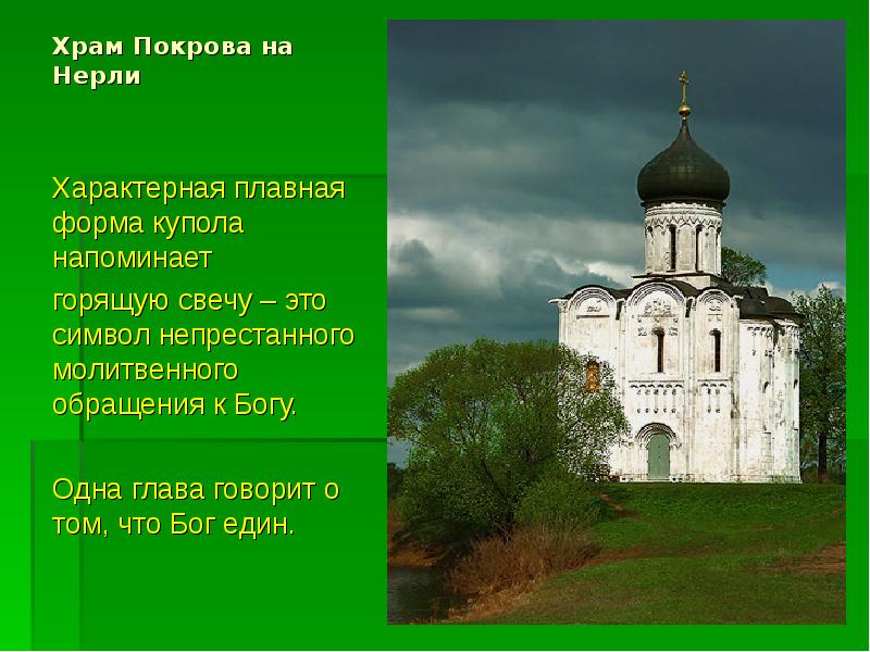 Храм Покрова на Нерли
Характерная плавная форма купола напоминает Храм Покрова на Нерли
Характерная плавная форма купола напоминает