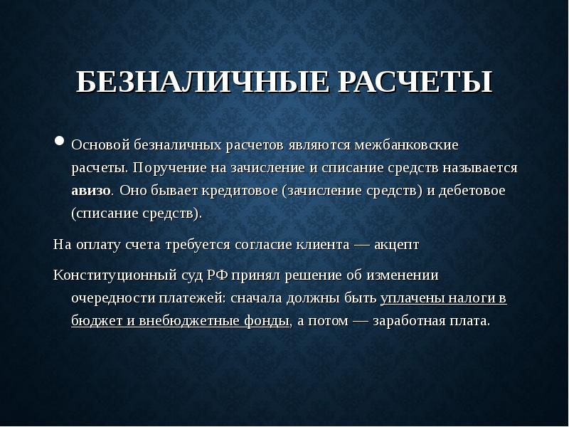 Считается наличие. Основой безналичных расчётов являются. Правовые основы безналичного денежного обращения. Правовые основы денежного обращения и расчетов. Правовые основы безналичных расчетов.