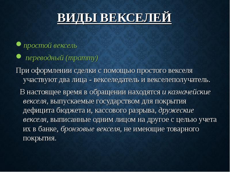 В обращении находятся. Виды векселей. Основные виды векселей. Охарактеризуйте виды векселей. Виды векселя таблица.