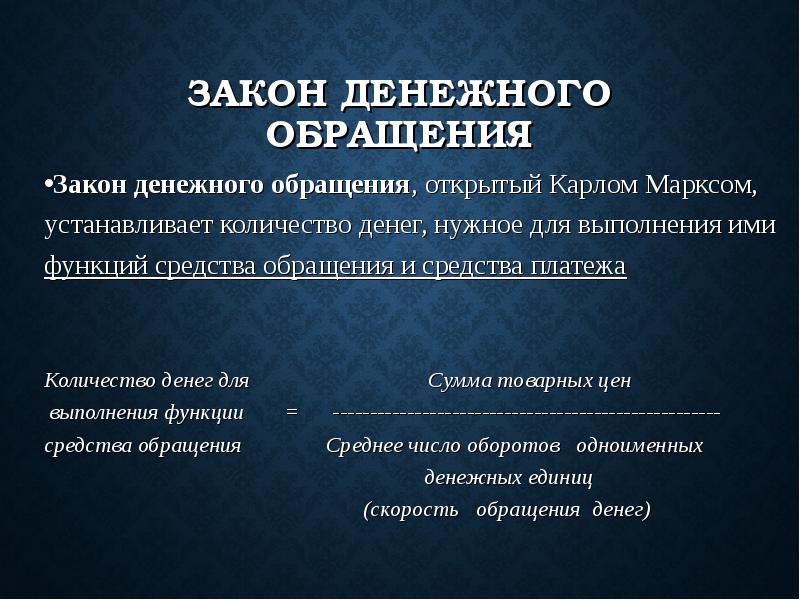 Понятие обращения. Закон денежного обращения. Закон нденежного обращения. Закон денежное обращени. Концепции денежного обращения.