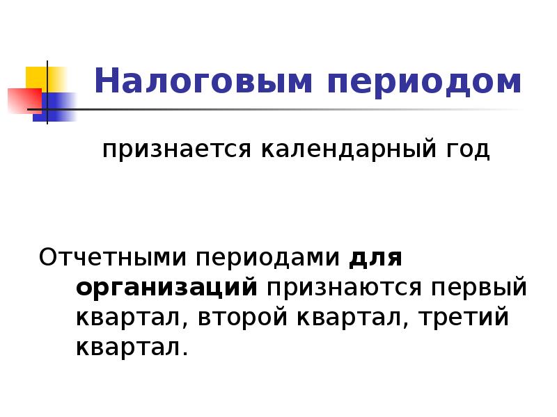 Налоговое реферат. Налоговым периодом признается. Отчетный период транспортного налога. Налоговым периодом признается квартал. Налоговым периодом по транспортному налогу признается.