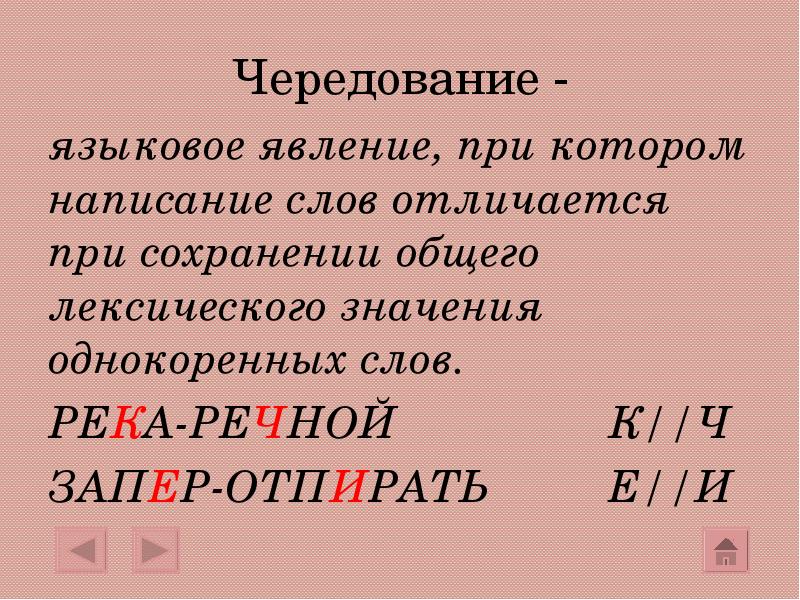 Чередующиеся звуки в корне слова. Чередование. Чередование в русском языке. Чередован е в руском языке. Чередование в рус языке.