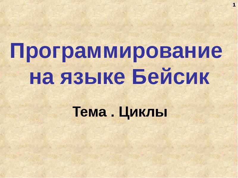 Презентация на тему циклы