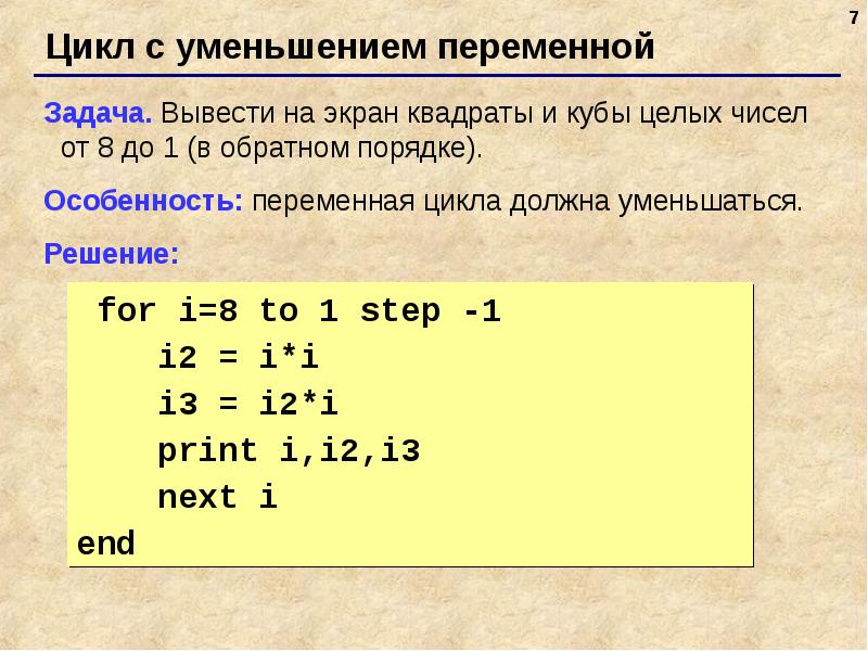 Сокращение цикла. Цикл с уменьшением переменной.. Вывод на экран квадратов чисел. Вывести на экран квадраты и Кубы. Вывести на экран квадраты целых чисел.