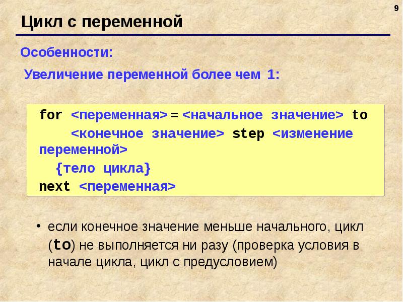 9 циклов. Цикл с переменной. Цикл для презентации. For переменная начальное значение to конечное значение. Цикл с параметром может не выполниться ни разу.