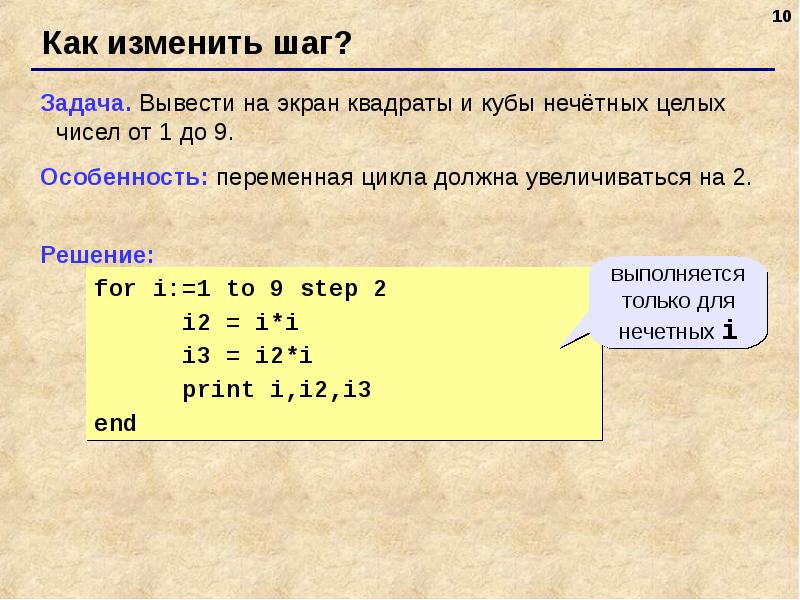 Вывод цикла. Вывести на экран квадраты целых чисел. Вывести на экран квадраты Нечётных чисел от 1 до 9. Вывод на экран квадрата чисел от. Вывести на экран квадраты целых чисел от 9 до 1..