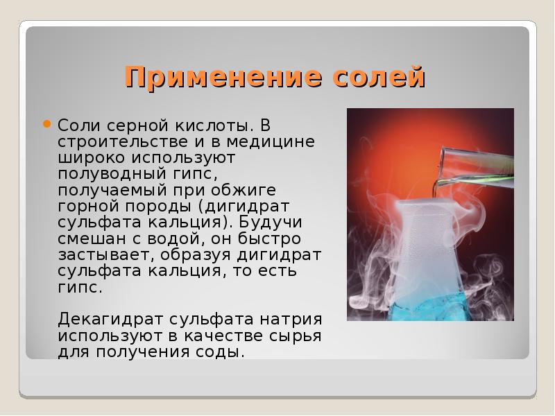 Серная кислота применение. Применение солей в медицине химия. Применение солей в медицине кратко. Применение солей в медицине таблица. Соли в медицине сообщение.